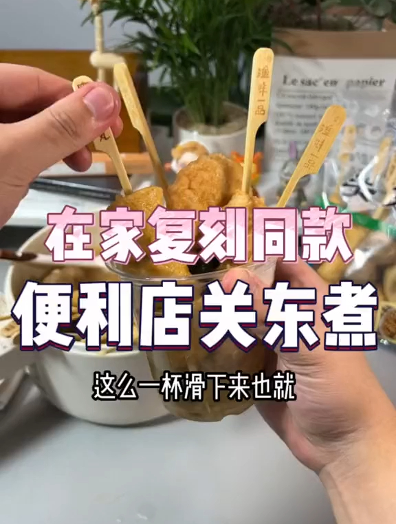 711便利店一杯几十块的关东煮,在家十几就能直接复刻