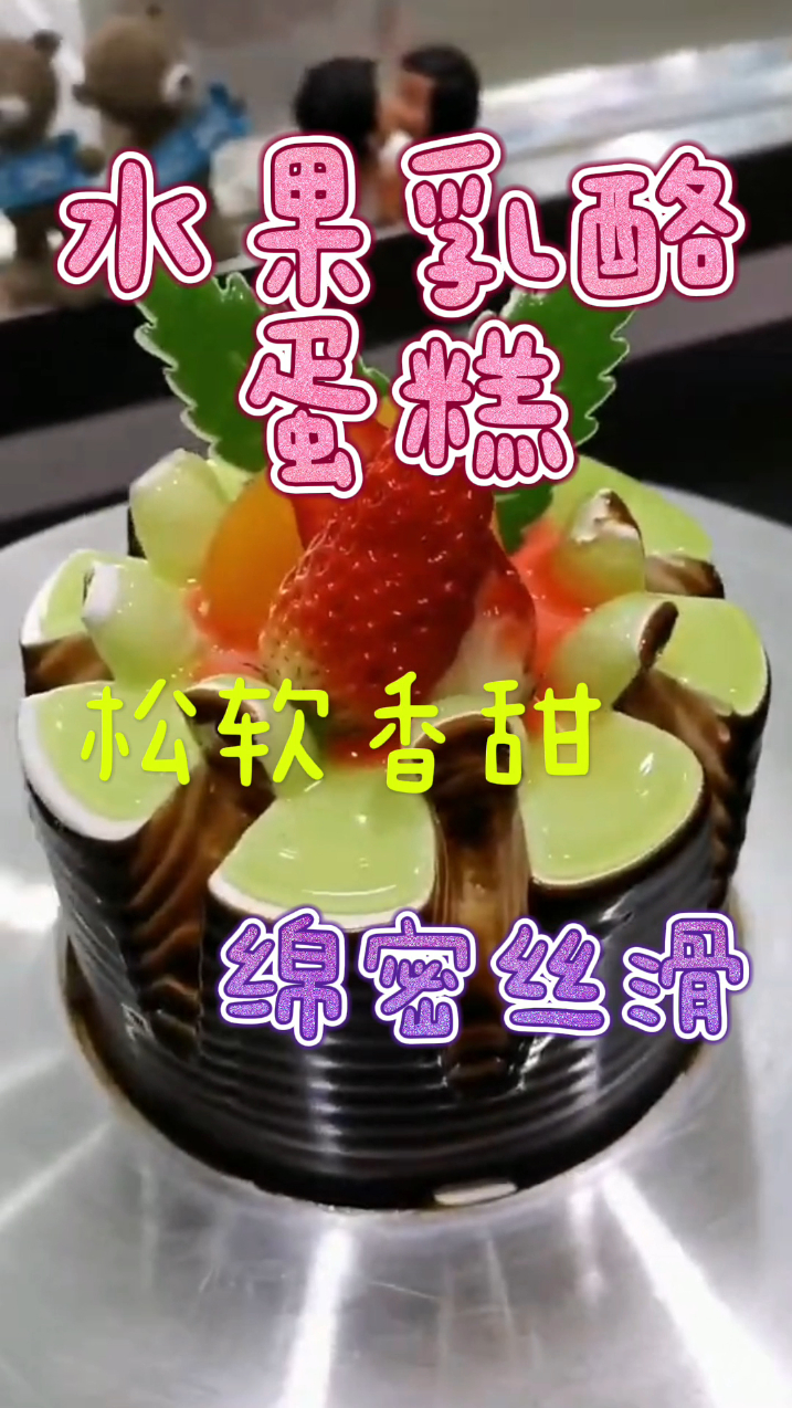 森系水果乳酪蛋糕,松软香甜绵密丝滑,好吃又过瘾!