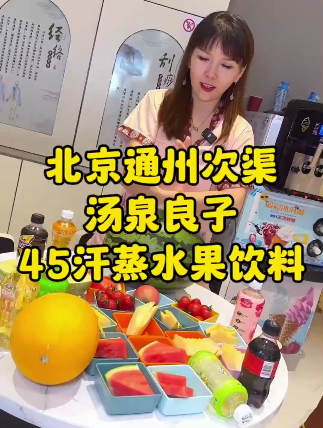 通州次渠的汤泉良子泡汤汗蒸才45,水果饮料零食还随便吃