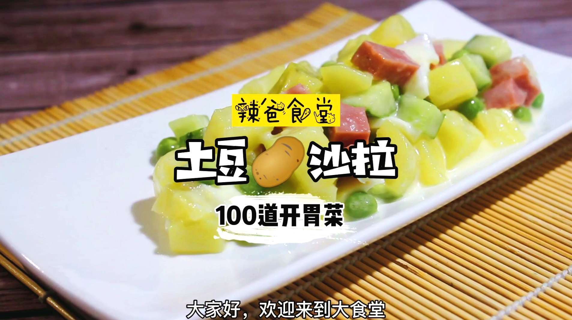 自己打的沙拉酱,做出的土豆沙拉就是好吃!歪国菜也可以开胃哦!