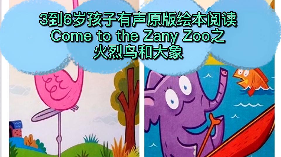 [图]3到6岁孩子有声原版绘本阅读,Come to the Zany Zoo 火烈鸟大象