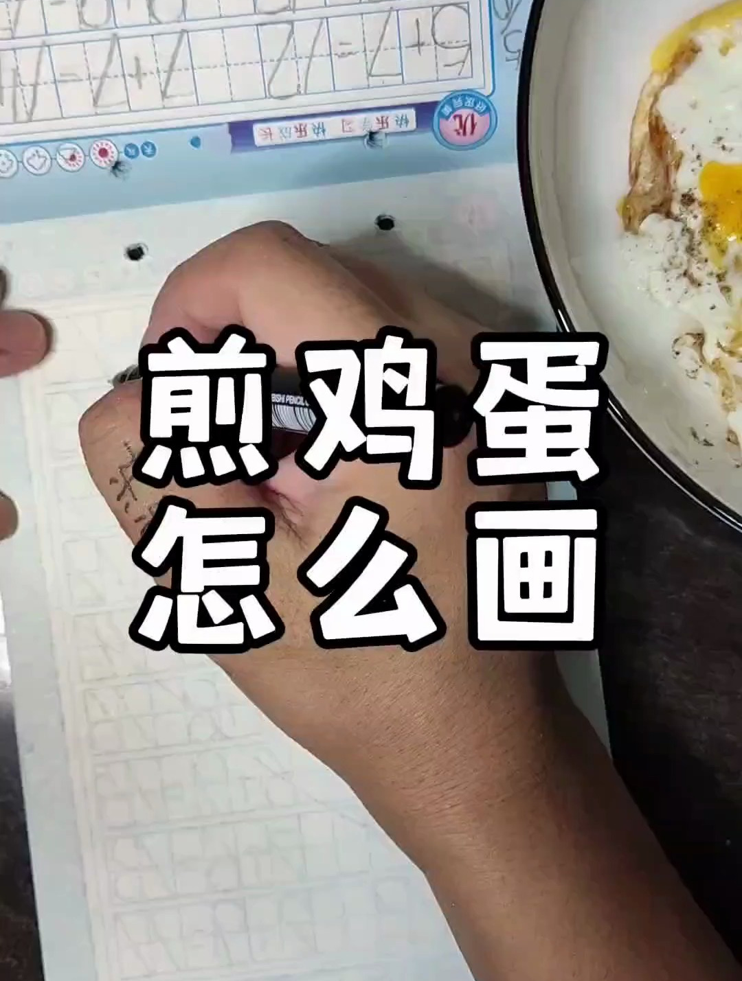 煎鸡蛋咋画捏,跟东叔学简笔画!