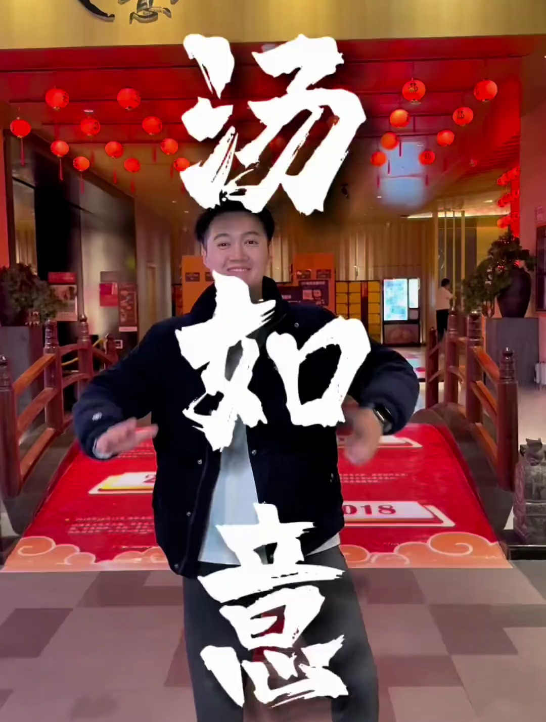 汤如意请全城的朋友……来泡温泉