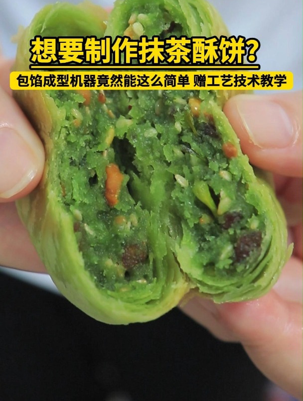 制作抹茶酥饼,全自动酥饼机包馅成型,赠工艺技术