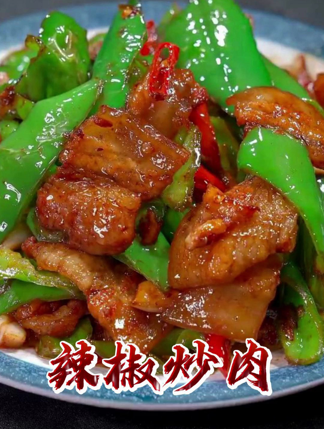 辣椒炒肉是先炒辣椒还是先炒肉,30秒教你学会香辣虾饭的辣椒炒肉