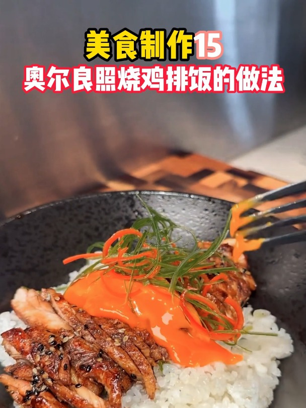 美食制作15 奥尔良照烧鸡排饭的做法