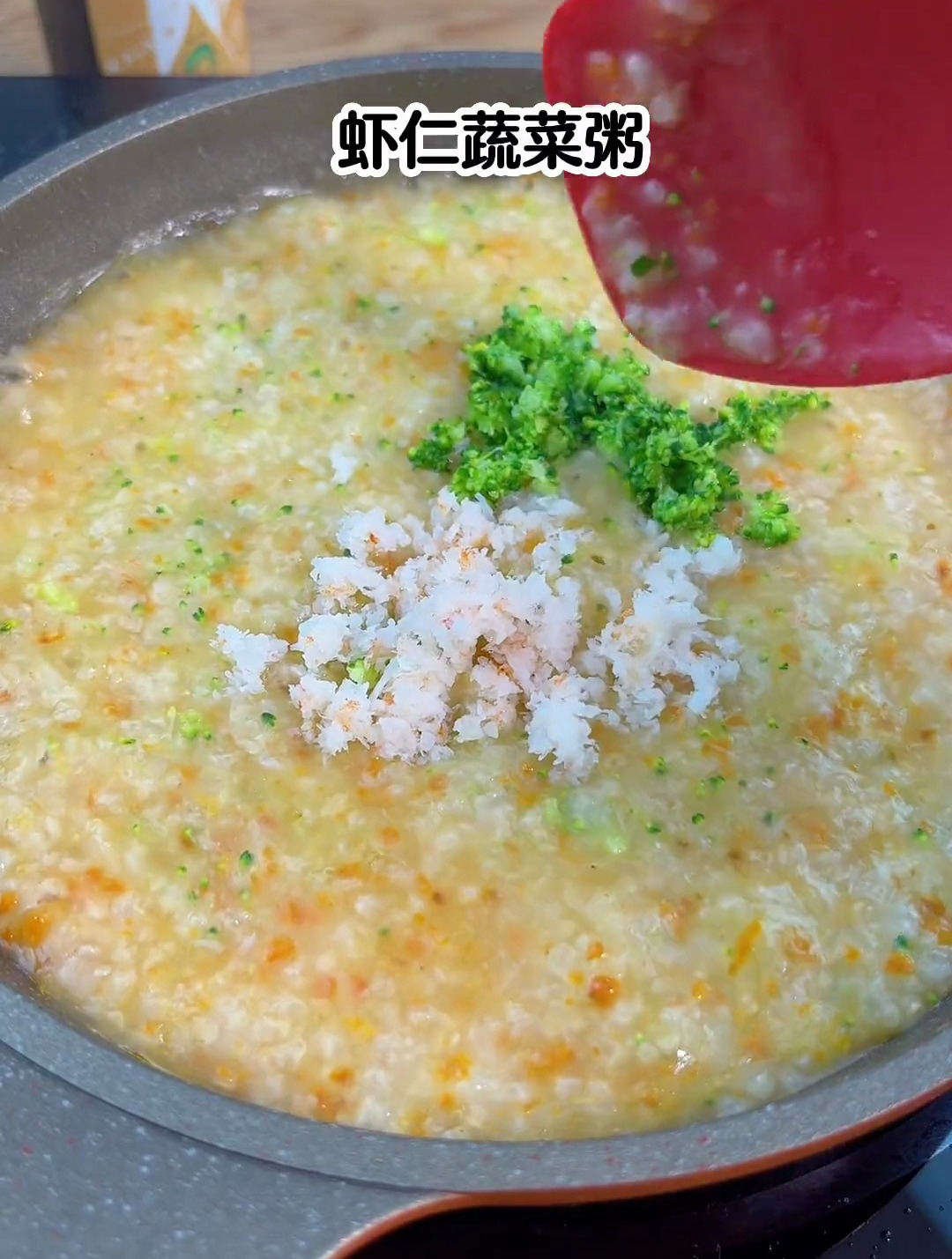 虾仁蔬菜粥,适合8个月以上宝宝