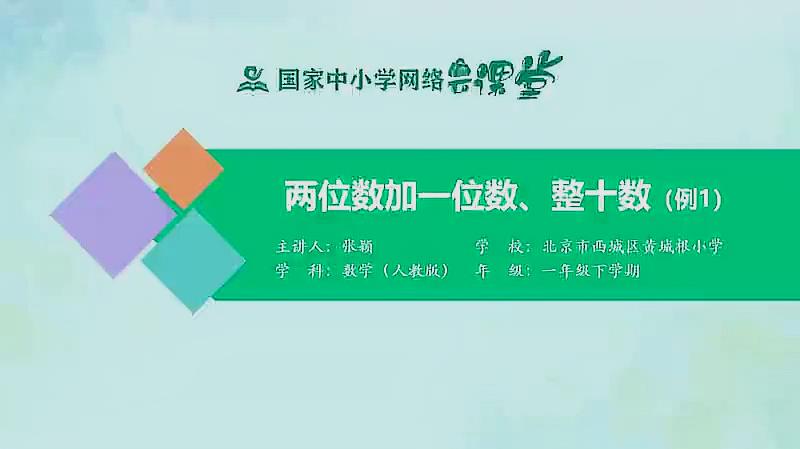 [图]人教同步课堂一年级数学下册 两位数加一位数、整十数(例1)