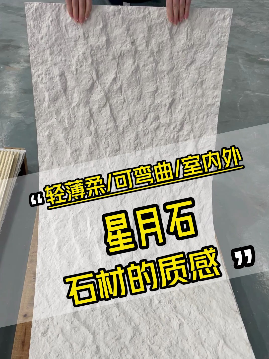 柔石,软石,星月石,软瓷厂家,墙面装饰,装修设计,多少钱一平