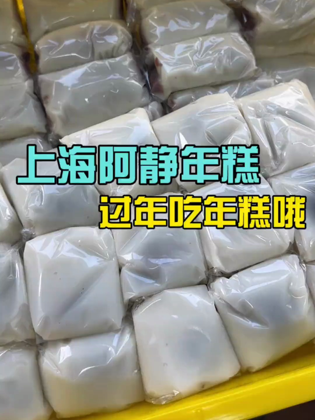 先吃个年糕酝酿酝酿吧,毕竟过年吃年糕,年年高嘛!