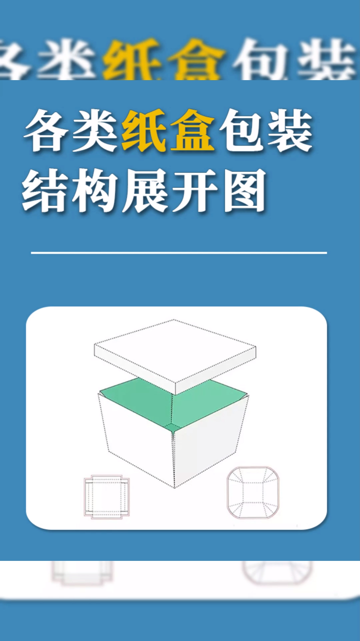 各类纸盒包装盒结构展开图,不同盒型有什么特点?建议收藏备用
