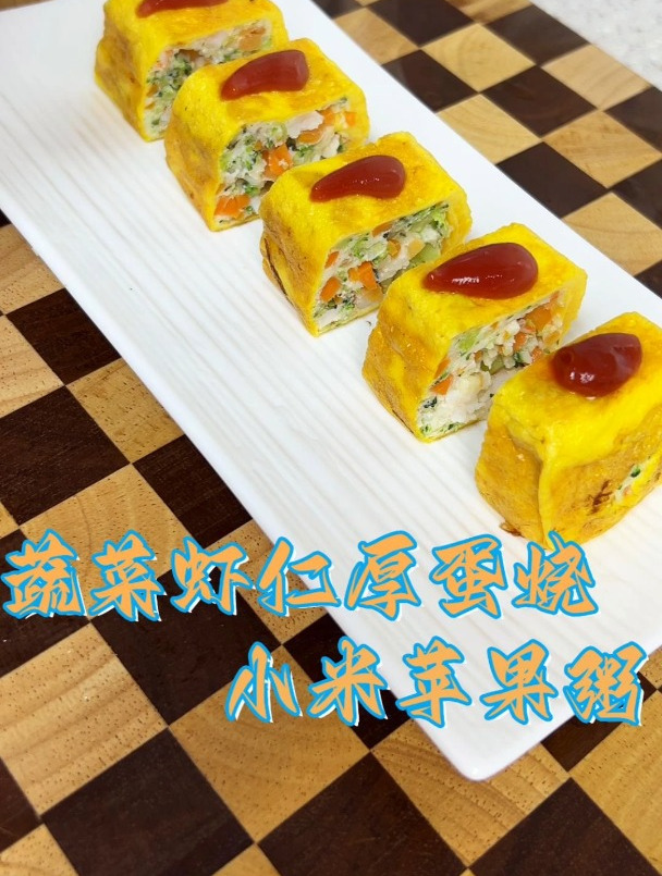 蔬菜虾仁厚蛋烧,加上一碗小米苹果粥,有菜有肉有蛋,营养又简单