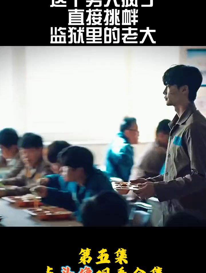 这个男人疯了,直接挑衅监狱里的老大