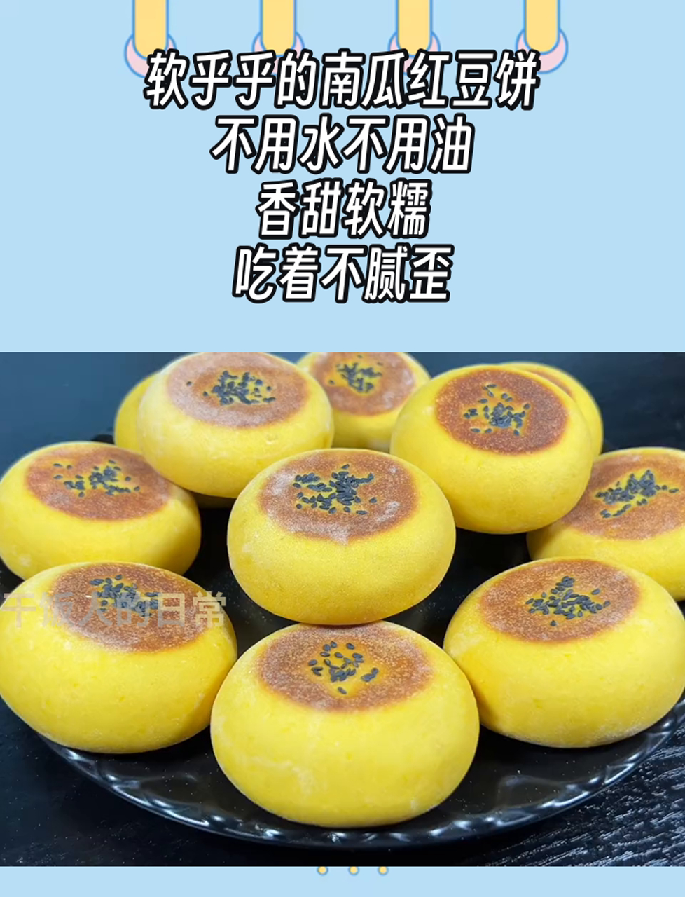 软乎乎的南瓜红豆饼,不用水不用油,香甜软糯,吃着不腻歪