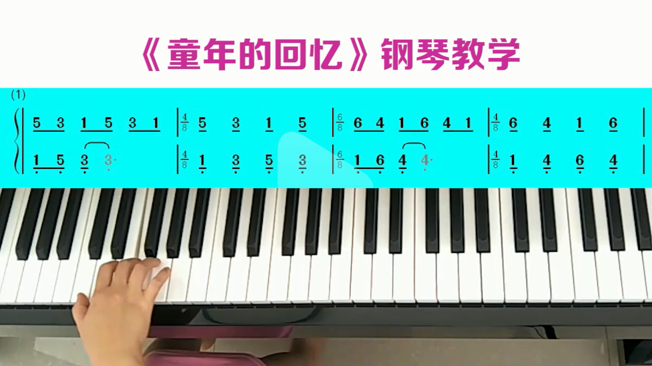 《童年的回忆》钢琴教学第1节,很温柔的一首曲子,一定要学会!