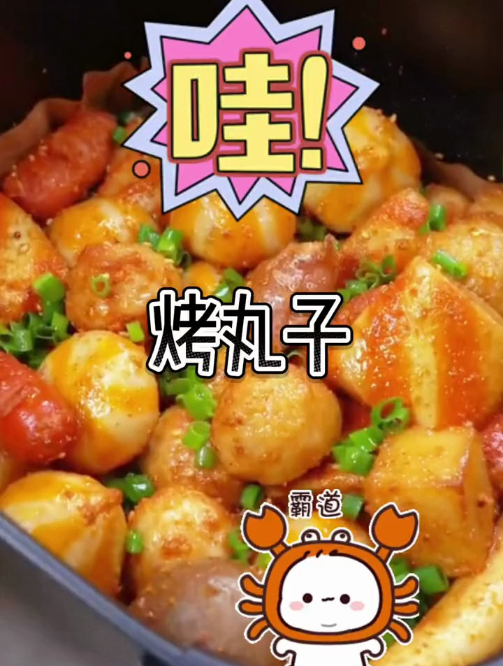 给宝贝做美食 空气炸锅美食 烤丸子