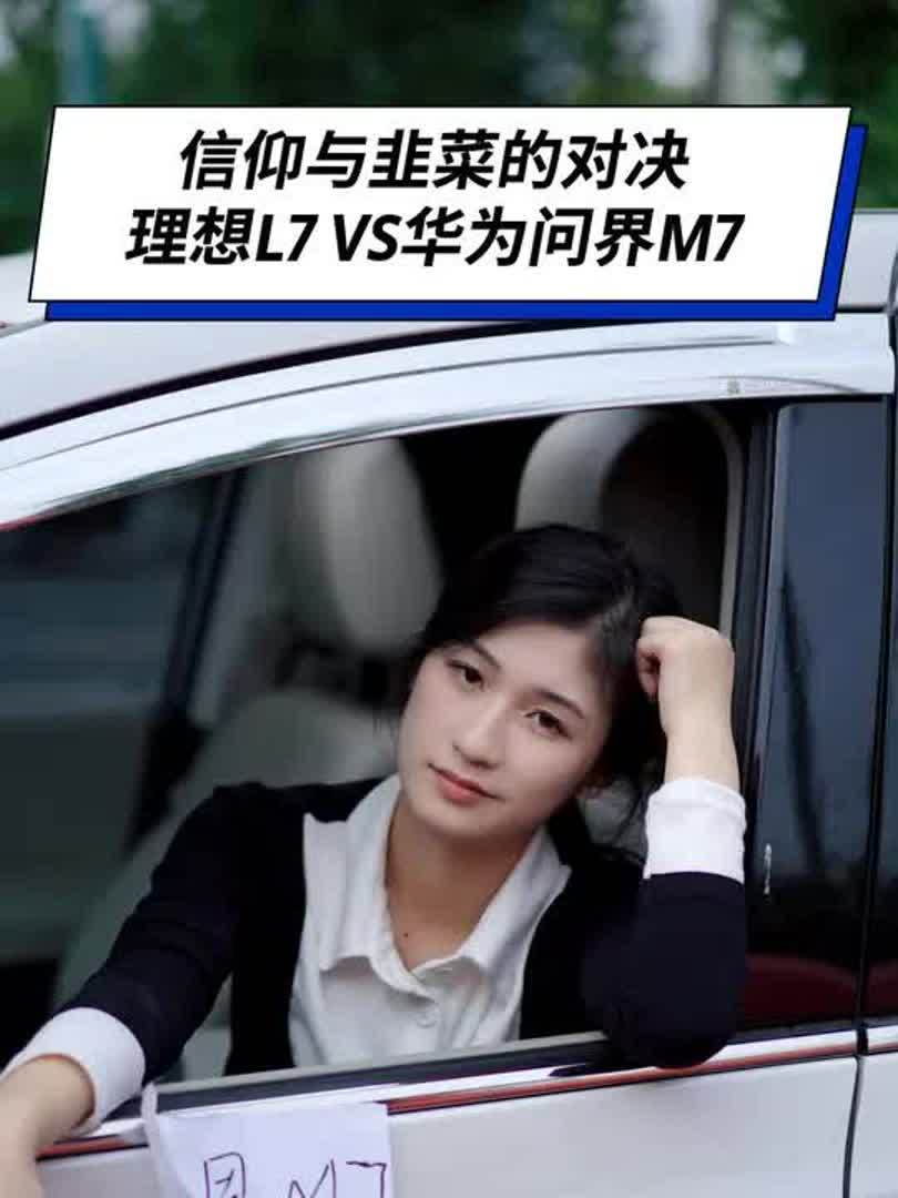 信仰与韭菜的对决,理想L7 VS华为问界M7