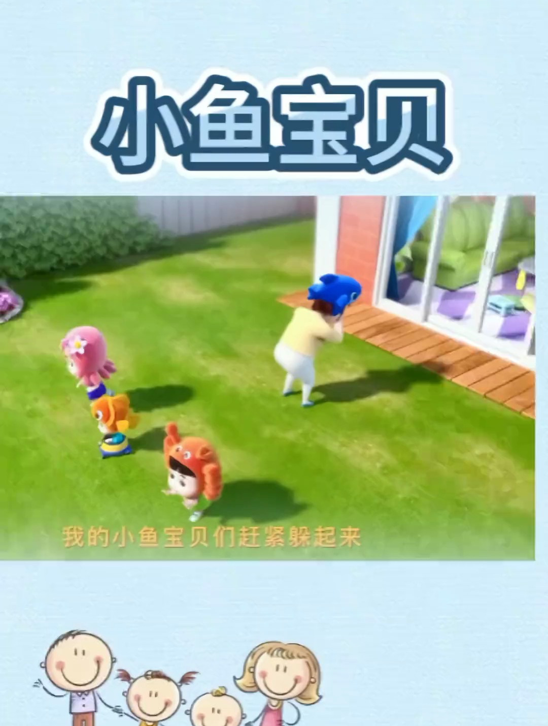 小鱼宝贝,启蒙早教