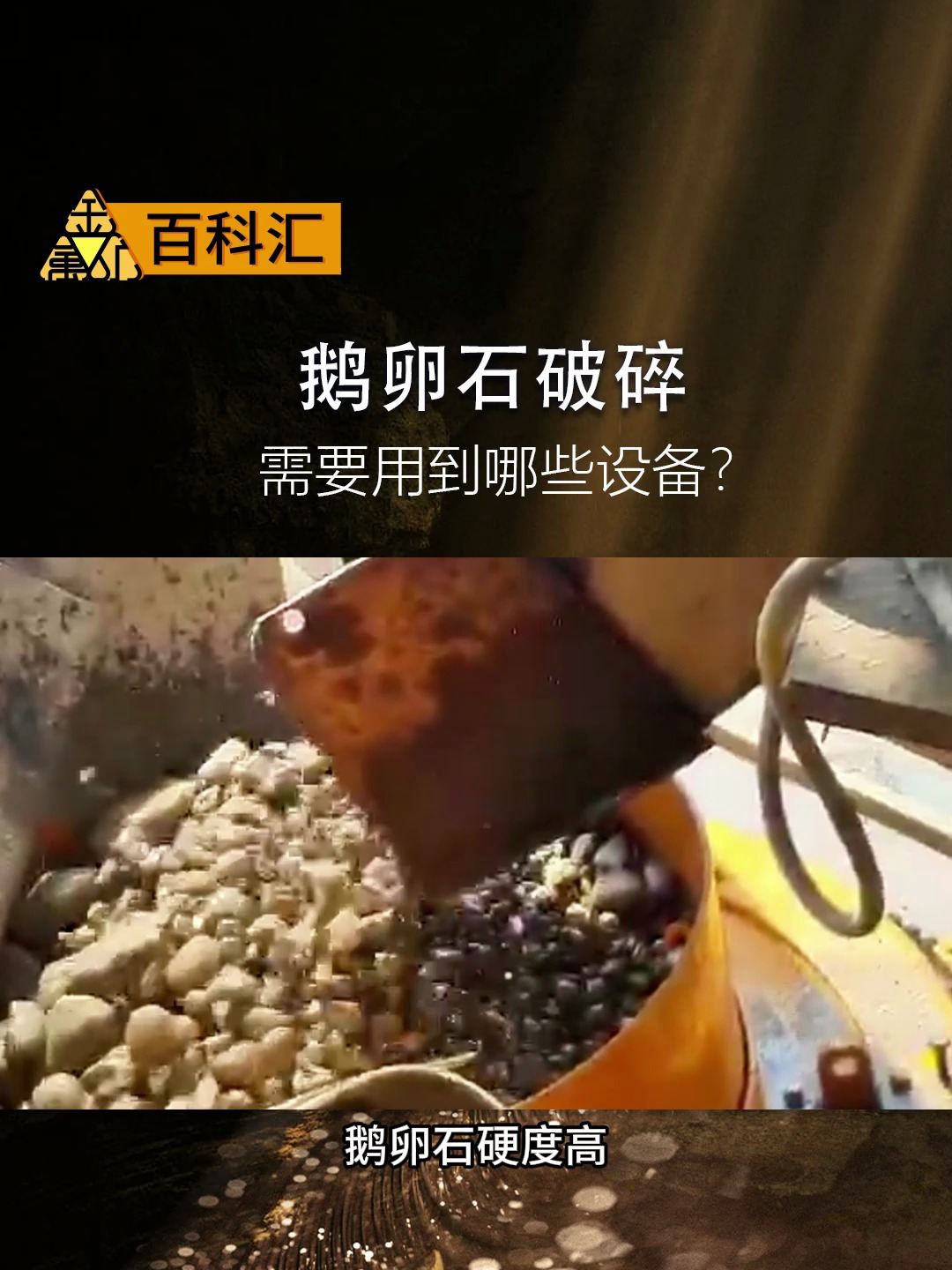 百科汇|鹅卵石破碎需要用到哪些设备?
