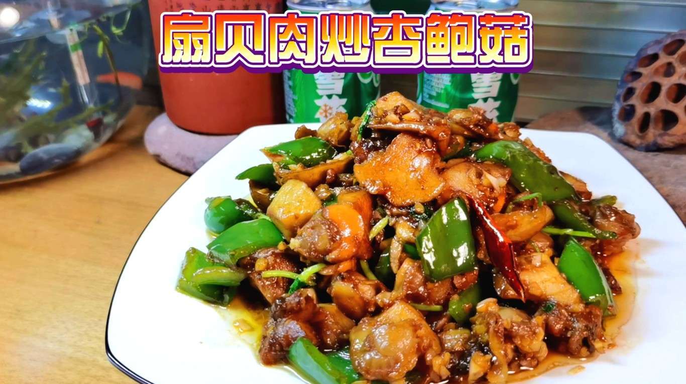 扇贝新做法“扇贝肉炒杏鲍菇”,海鲜与菌菇的融合,味道鲜上加鲜