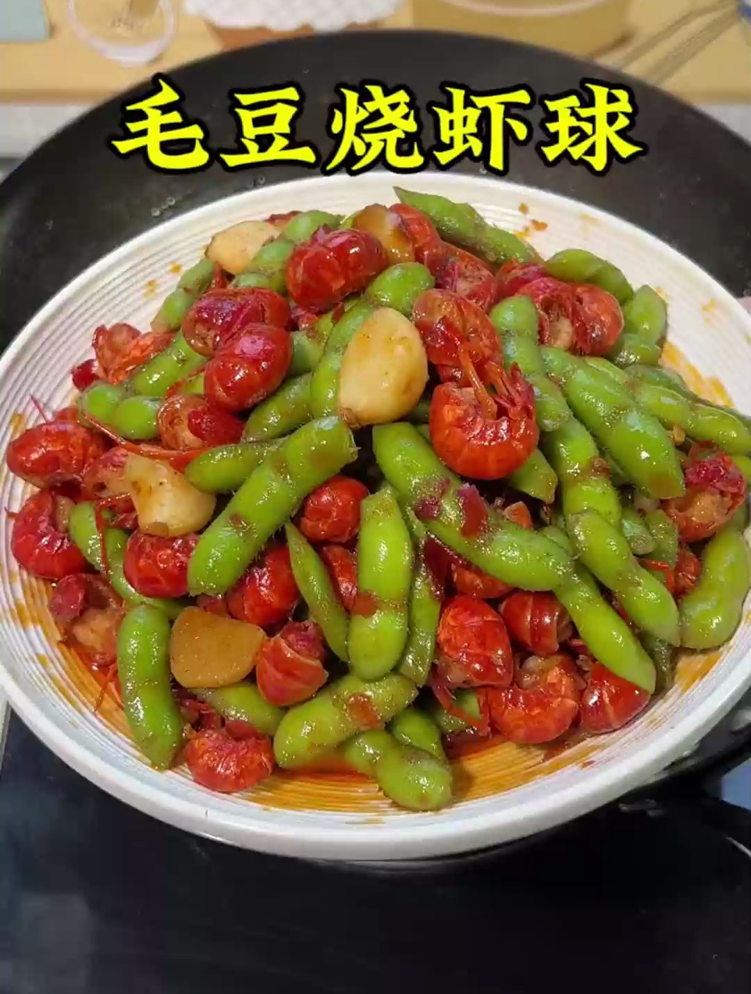 这道毛豆烧虾球假期在家要给孩子安排上,孩子夸你是大厨