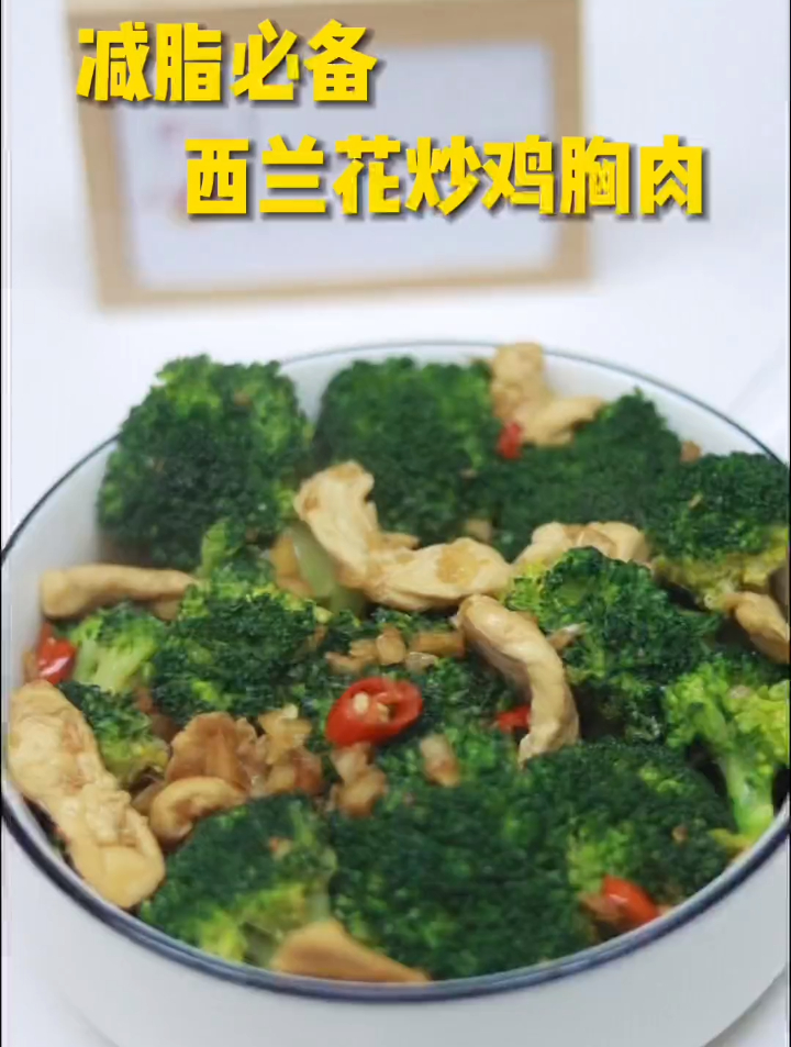 西兰花炒鸡胸肉,减脂期的黄金搭档!