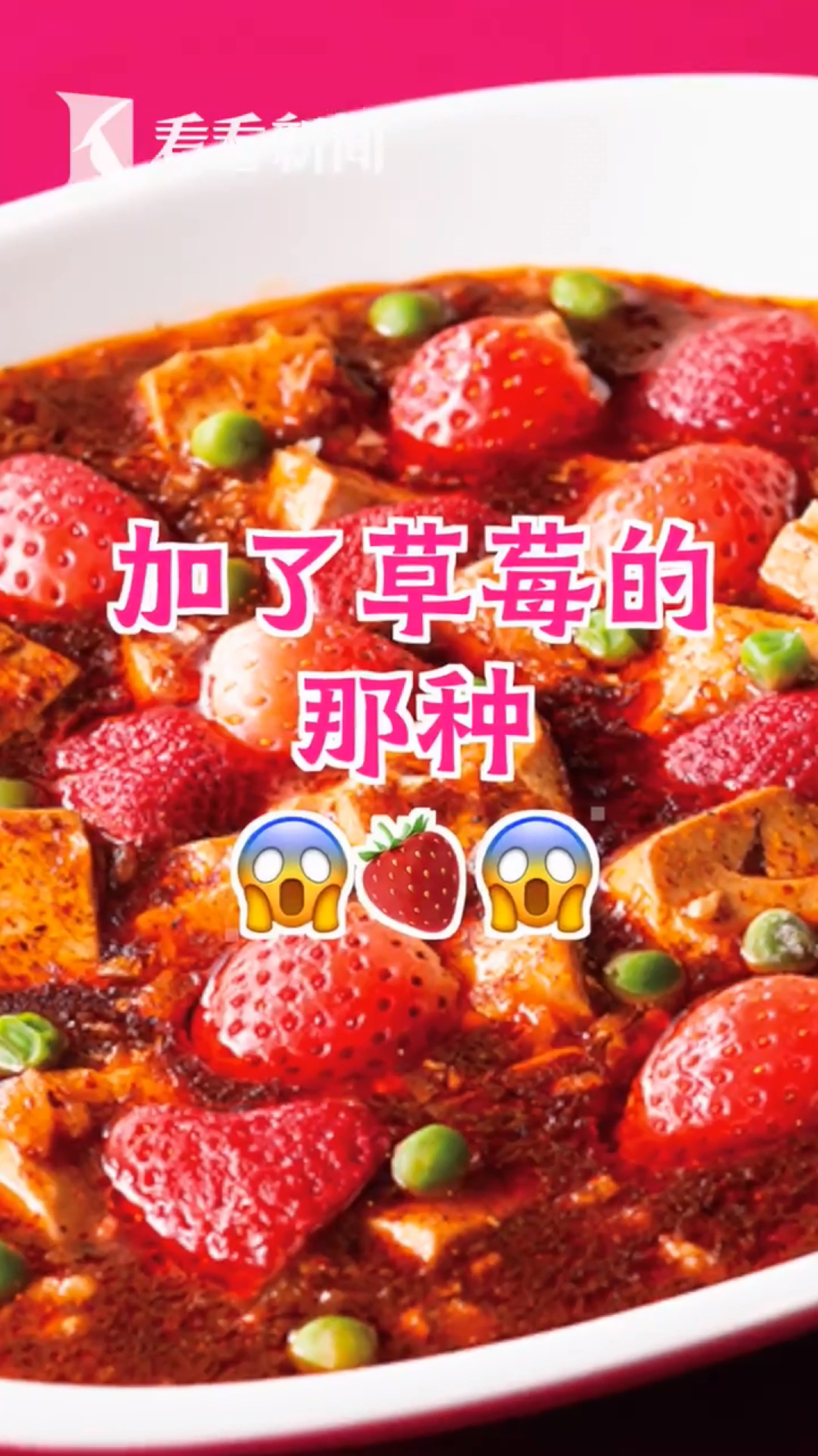 日本推出 草莓麻婆豆腐,中国网友:我要掀桌子了……你怎么看?麻婆豆腐 黑暗料理 美食打卡