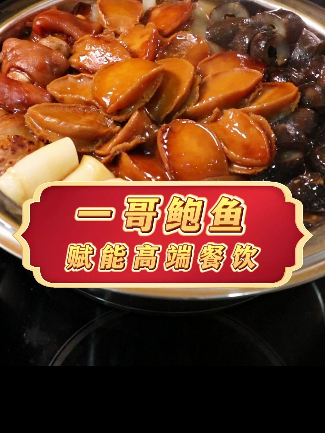 一哥鲍鱼盆菜打开高端餐饮新市场