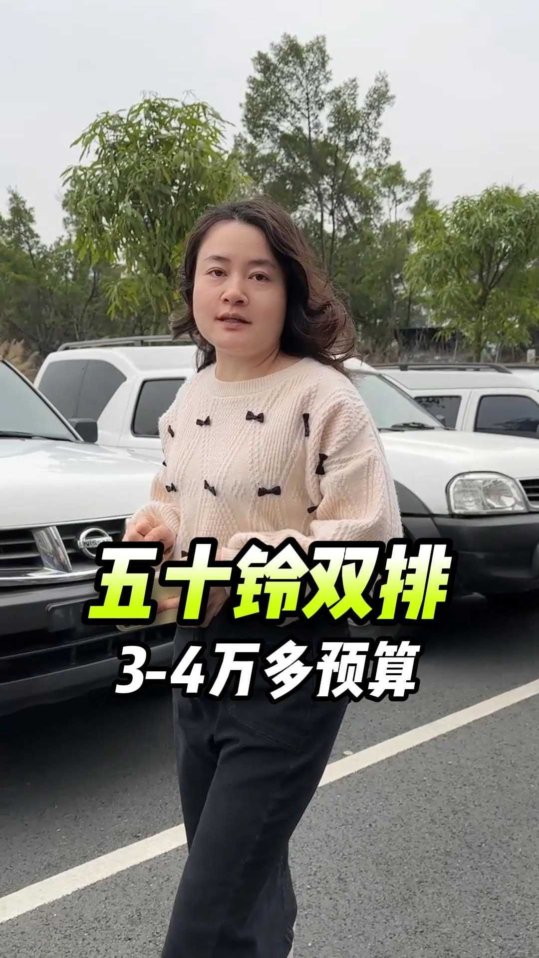 庆铃五十铃双排,3,0T,3-4万多预算