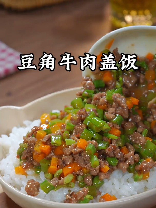 孩子喜欢的豆角牛肉盖饭