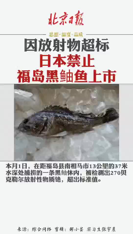 「日本福岛鱼类因放射物质超标被禁上市」日本禁止福岛黑鲉鱼上市