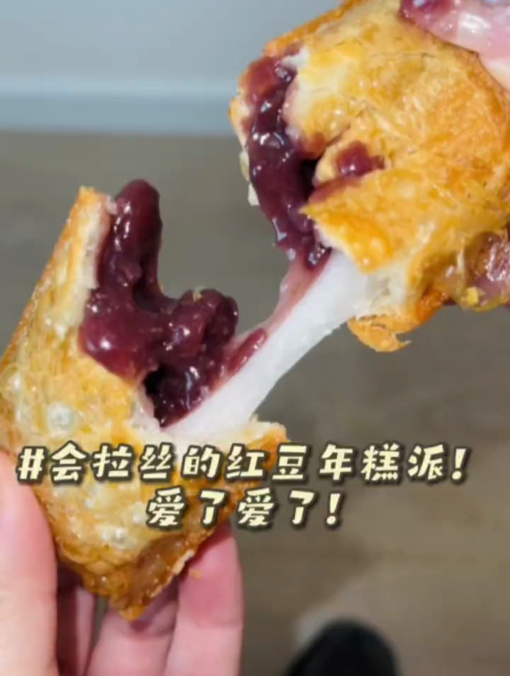 麦当劳终于开窍了啊啊啊啊啊这个新品相思红豆年糕派也太会了吧!