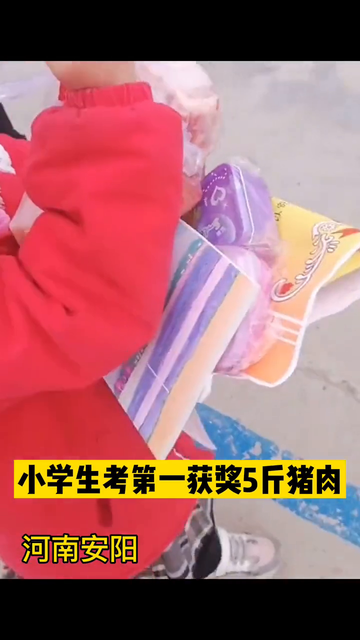 小学生考第一获奖5斤猪肉