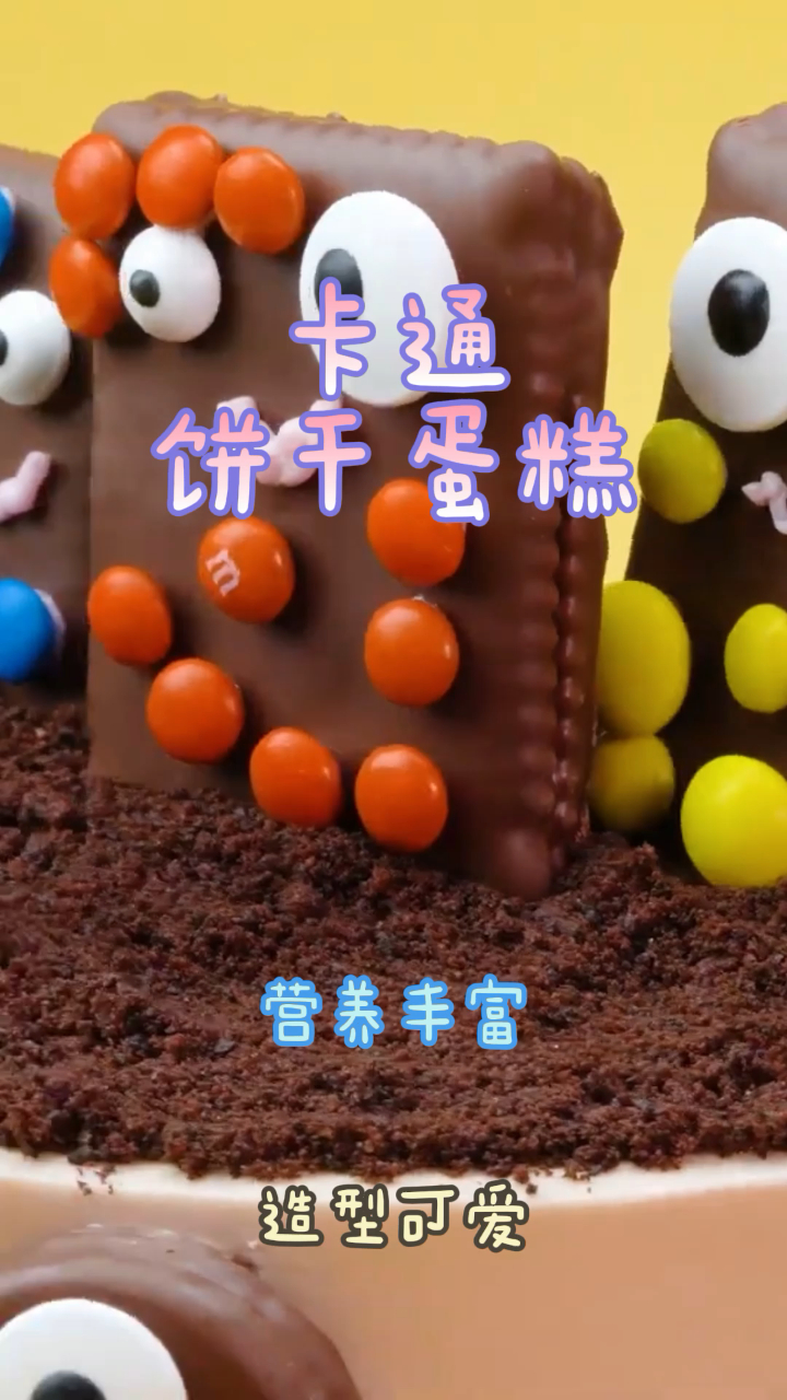 卡通饼干蛋糕,造型可爱做法简单,营养非常丰富!