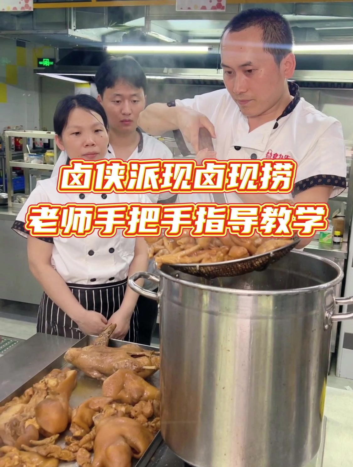 卤侠派现卤现捞 老师手把手教学!