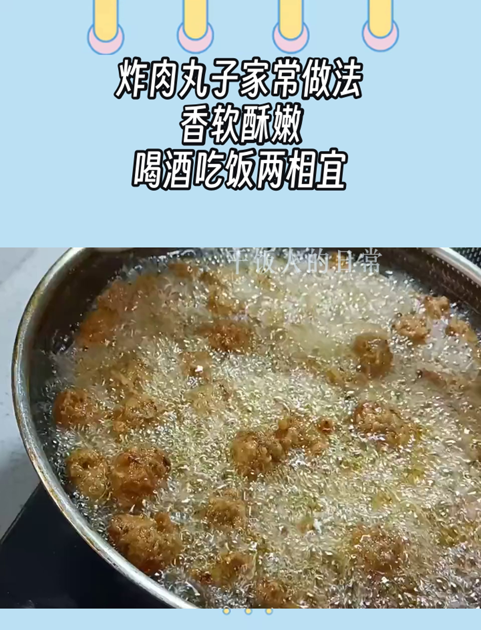 炸肉丸子家常做法,香软酥嫩,喝酒吃饭两相宜