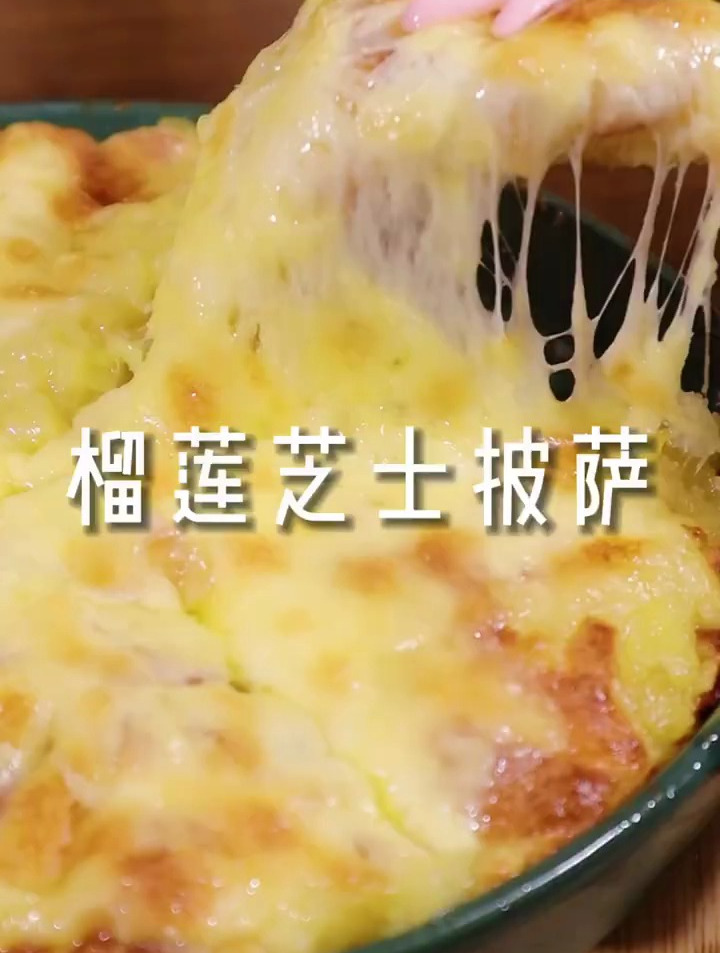 自制榴莲芝士披萨,超长瀑布拉丝 超满足!