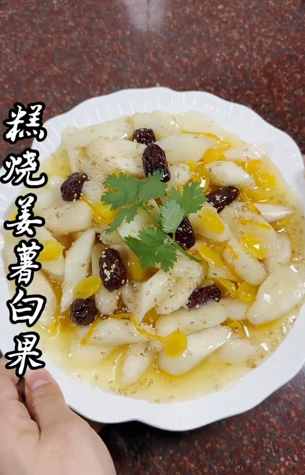 糕烧姜薯白果,简单做法,粉糯香甜!
