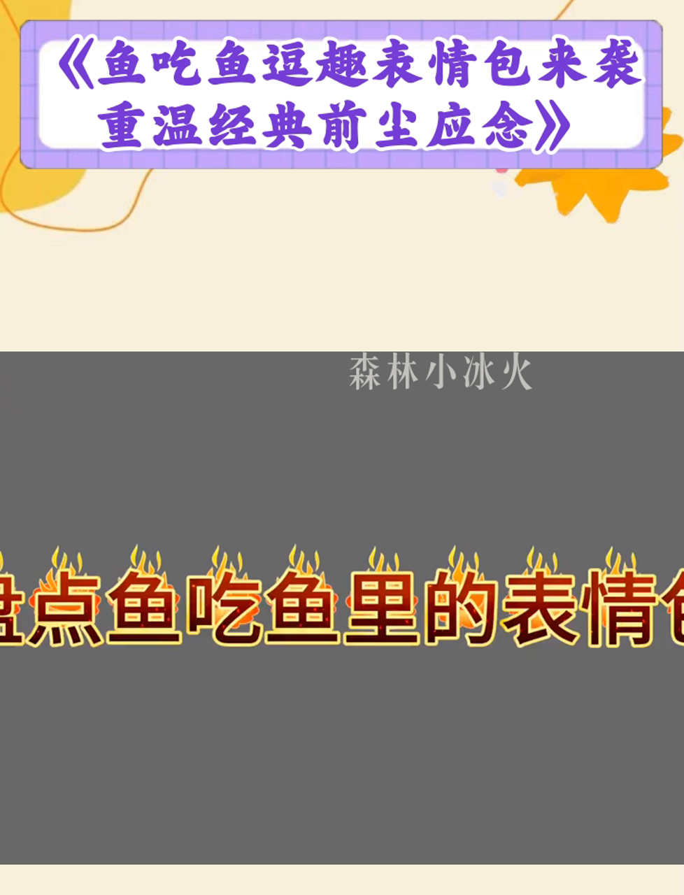 《鱼吃鱼逗趣表情包来袭,重温经典前尘应念》