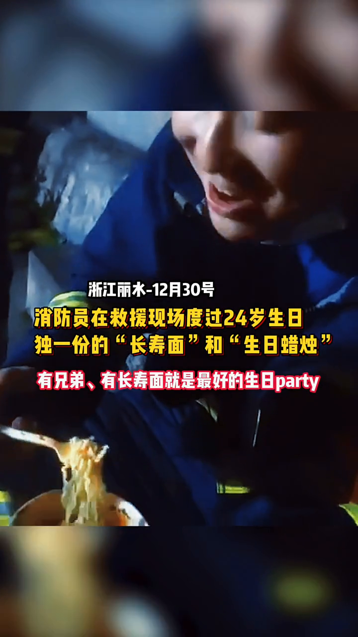 消防员在救援现场度过24岁生日 泡面和火机