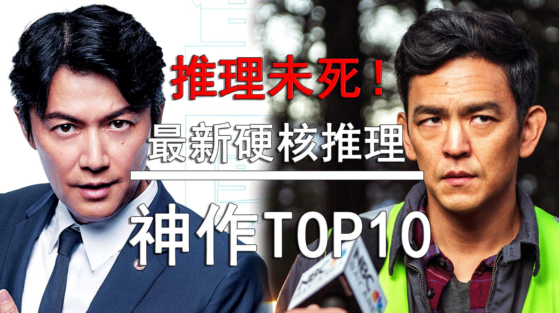 [图]「盘点」推理未死！最新的神级硬核推理作品TOP10