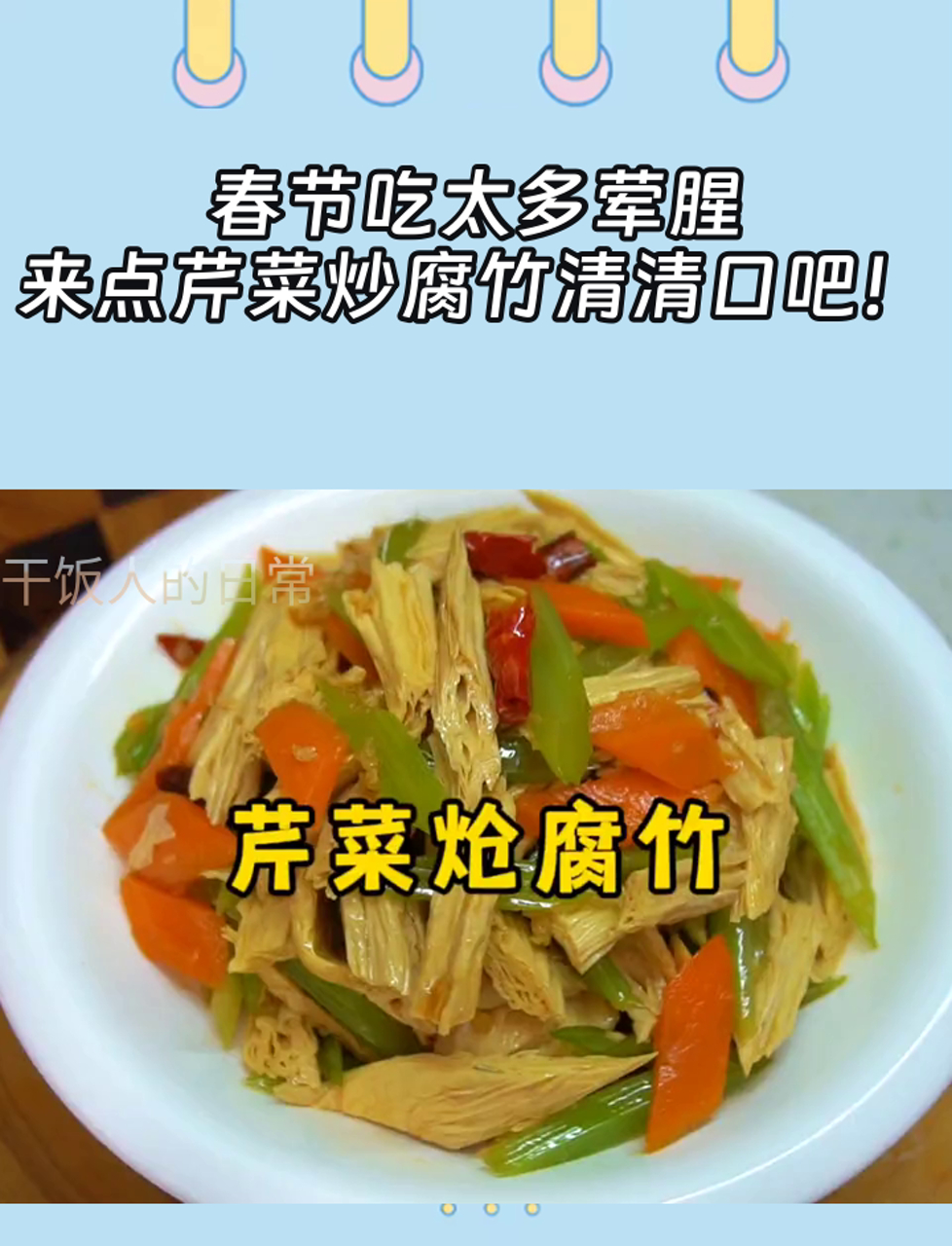 春节吃太多荤腥,来点芹菜炒腐竹清清口吧!