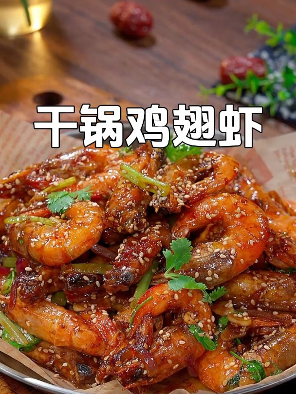 香辣解馋的干锅鸡翅虾