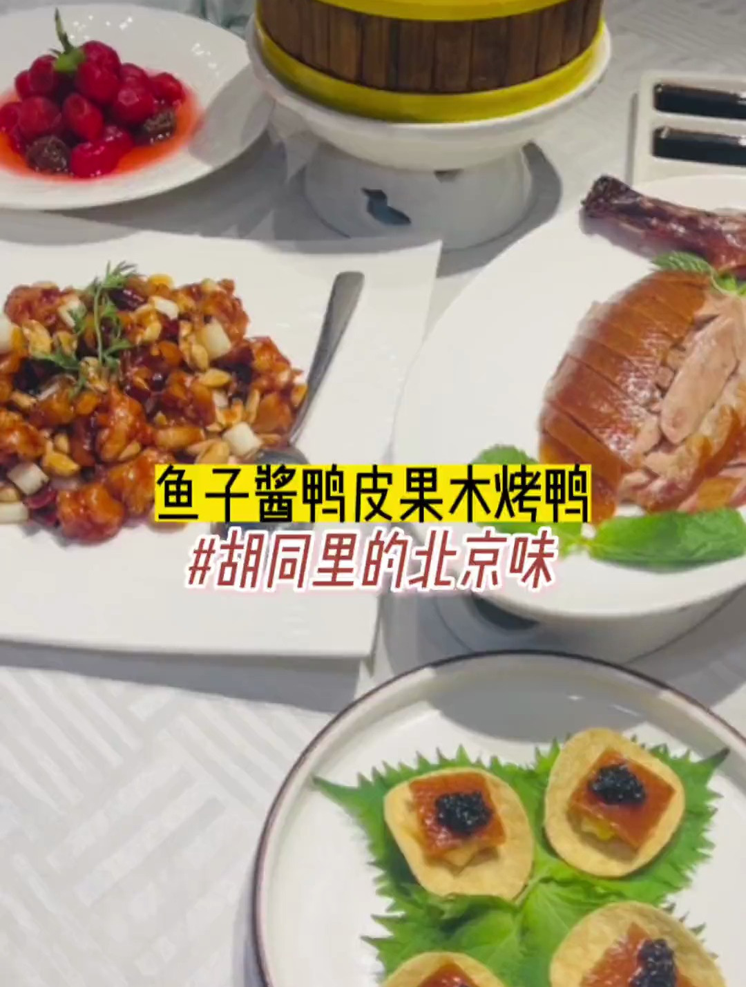 南锣鼓巷附近的老北京味道,果木烤鸭太香啦!