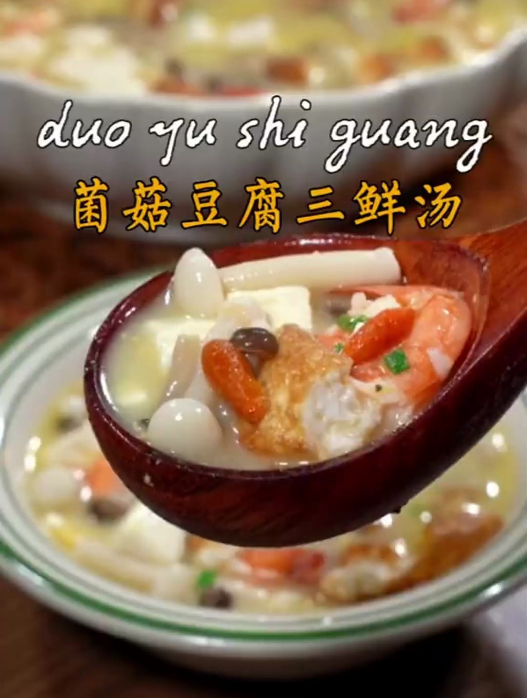 今天给大家做到超级鲜的菌菇豆腐三鲜汤,喝一碗浑身暖暖的!