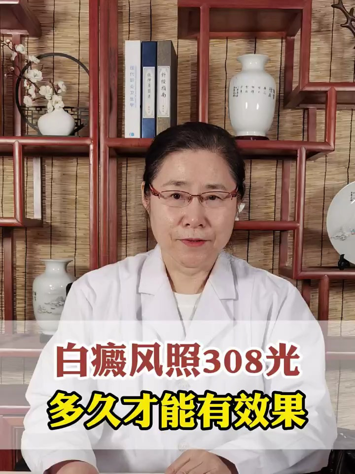 白癜风308照射,多久才能有效