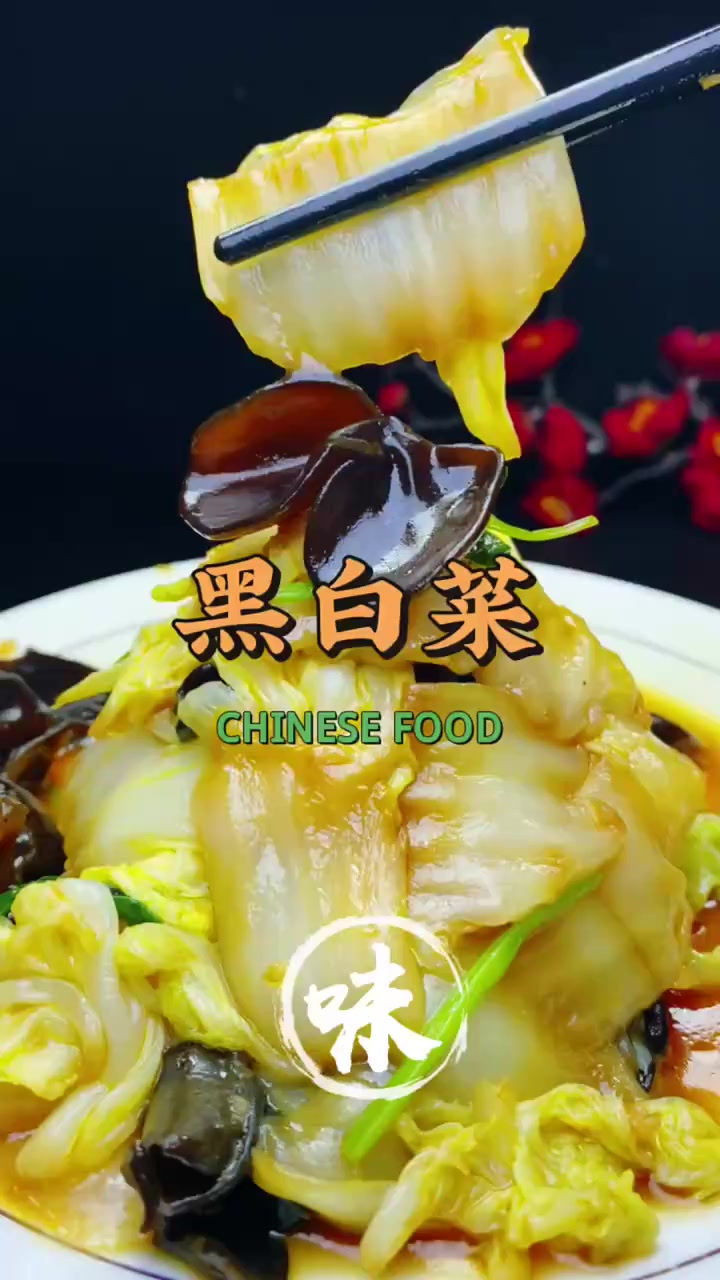 黑白菜