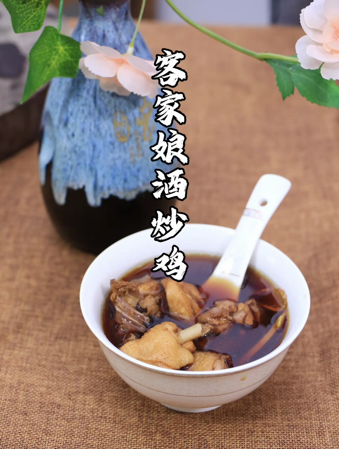 客家娘酒鸡,永不过时的经典名菜