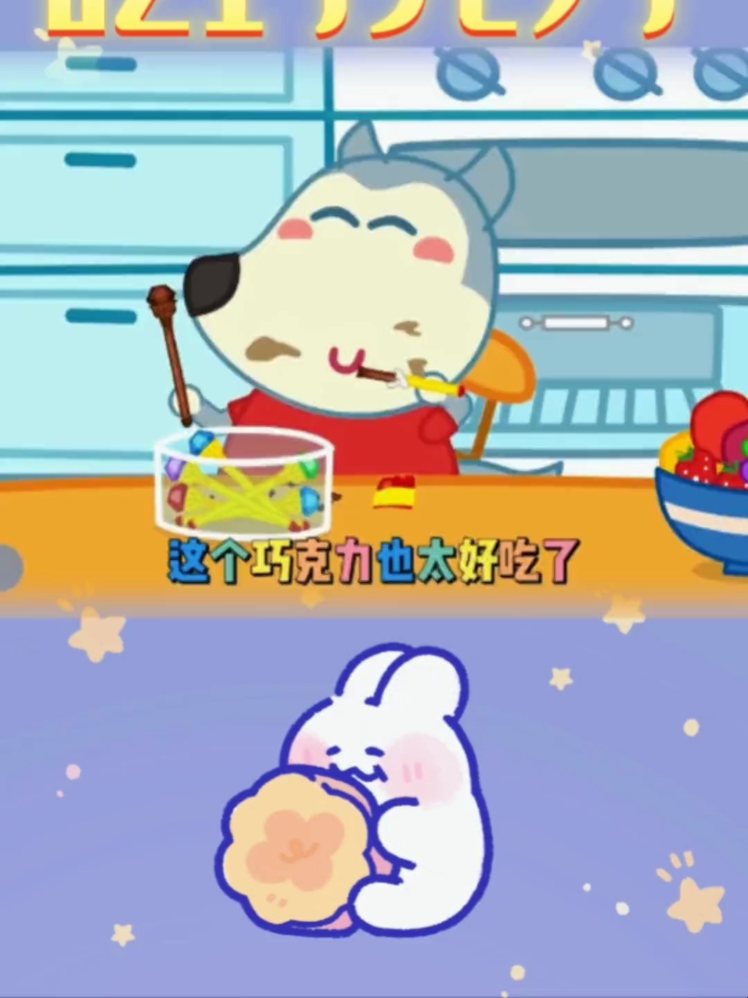 沃夫吃多了巧克力肚子疼