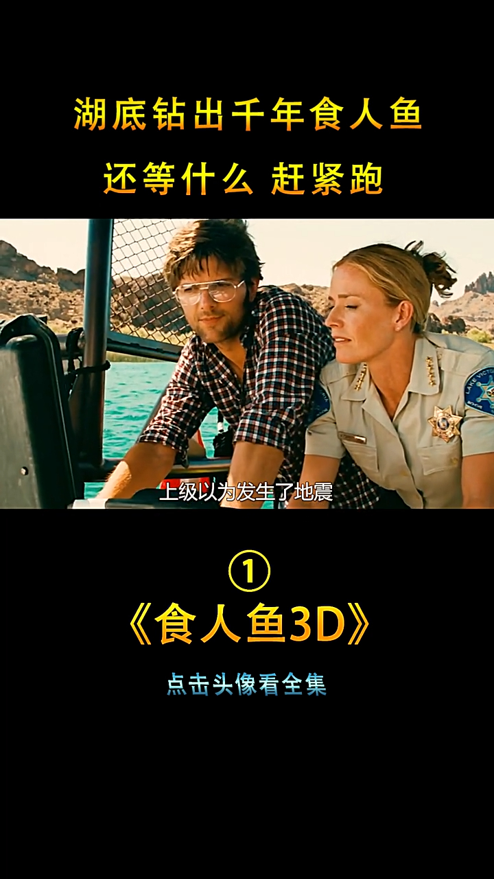 食人鱼3D-01美女抓到食人鱼,放在实验室研究,却不知已闯了大祸